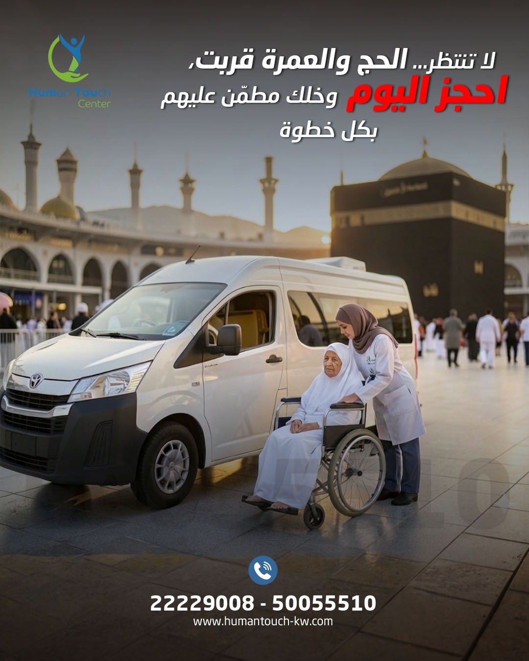 هيومن تاتش نقل طبي كويت