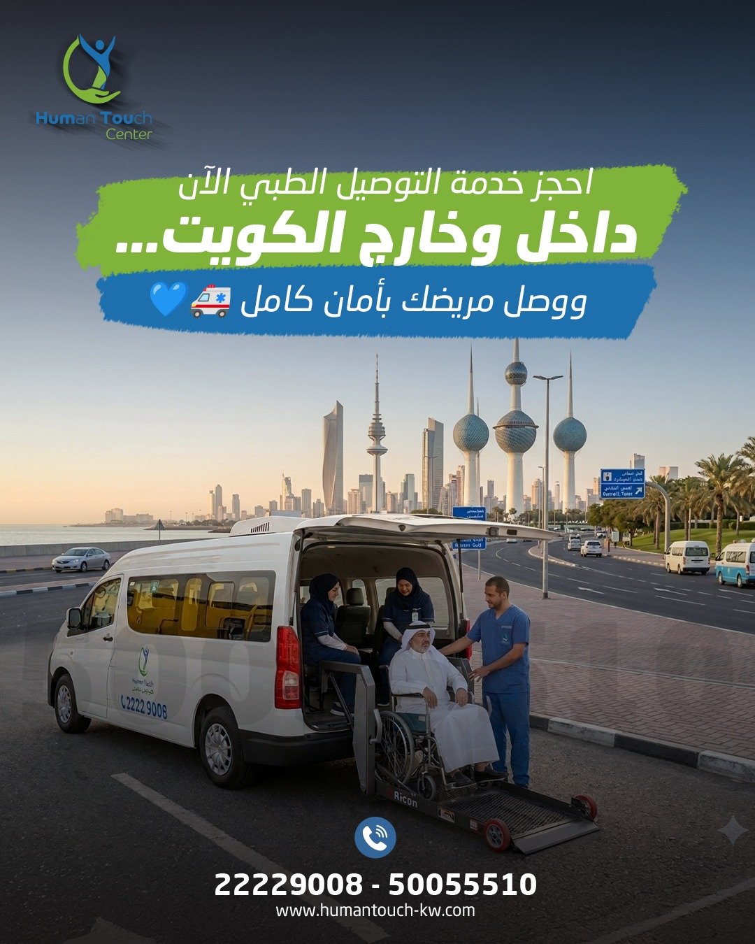 توصيل المطار لكبار السن والمرضى الكويت