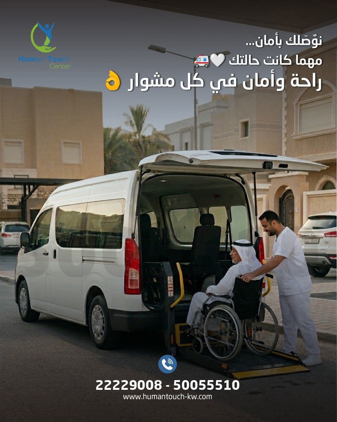 نقل معاقين كرسي متحرك كويت