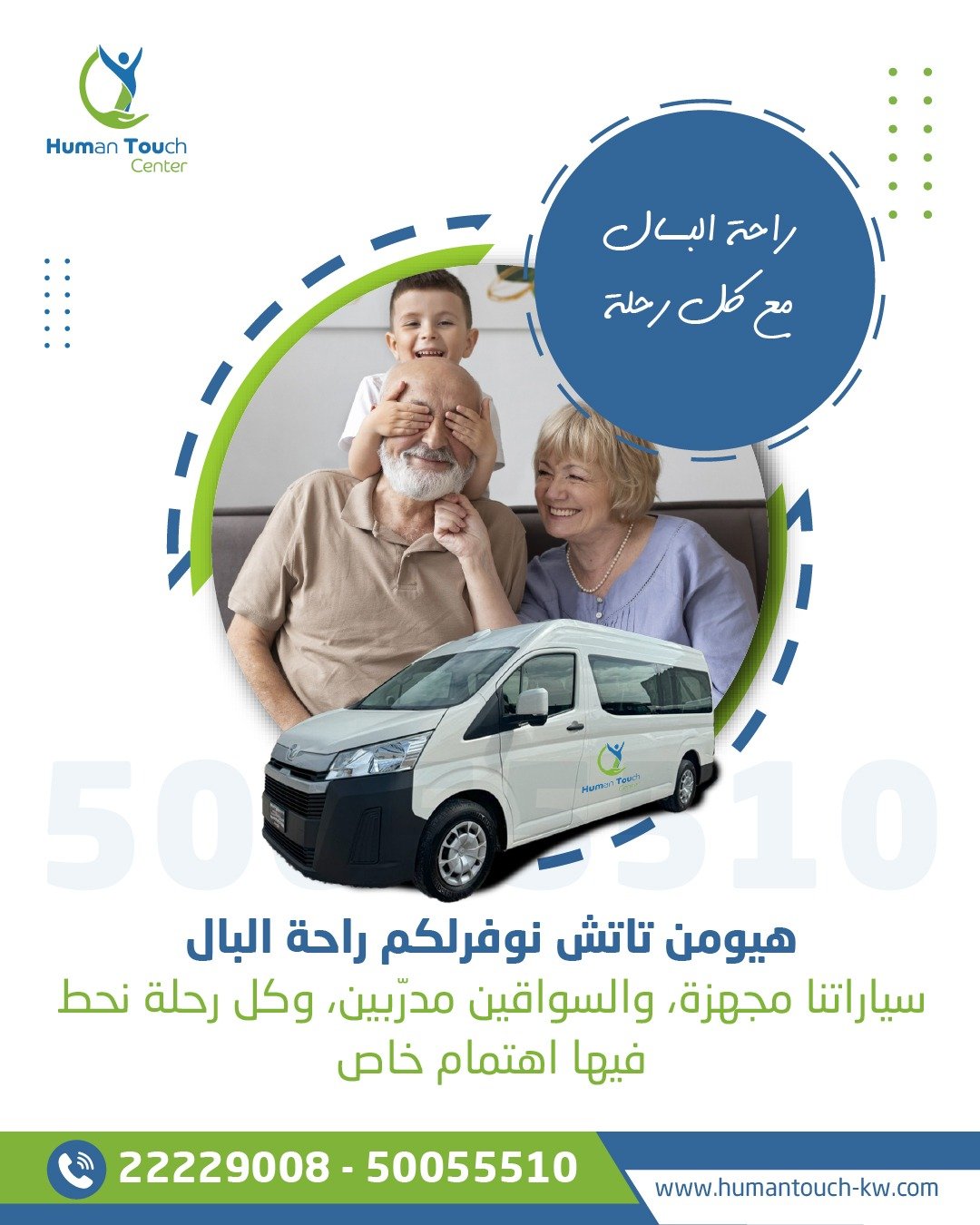 احجز رحلتك مع هيومن تاتش