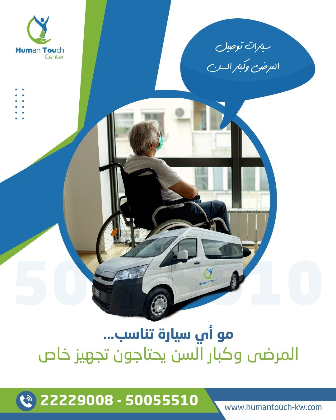 نقل كبار السن بكرسي متحرك الكويت
